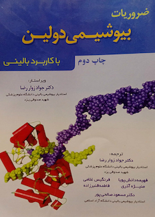 عکس ضروریات بیوشیمی دولین با کاربرد بالینی